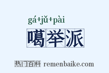 噶举派是什么意思的图片